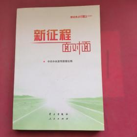 《新征程面对面—理论热点面对面·2021》