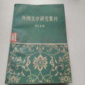 外国文学研究集刊