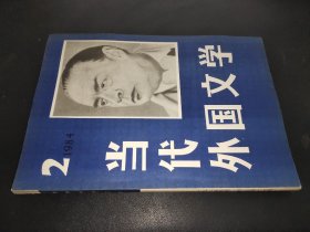 当代外国文学 1984年第2期