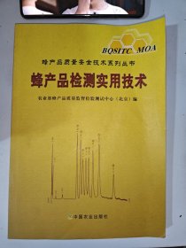 蜂产品检测实用技术