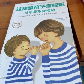 这样跟孩子定规矩，孩子最不会抵触