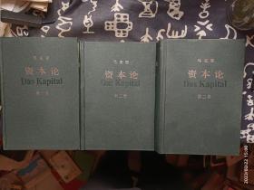 资本论  全三册