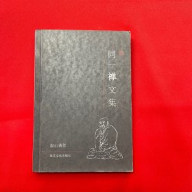 同一禅文集