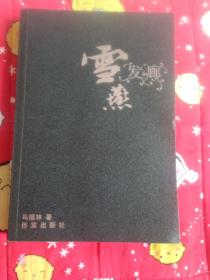 雪燕发廊（作家马福林签赠苏蓉女士惠正)