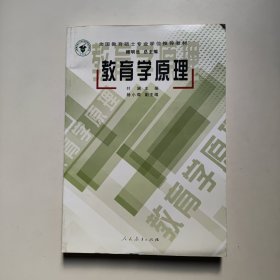 全国教育硕士专业学位推荐教材：教育学原理