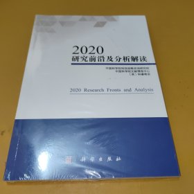 2020研究前沿及分析解读