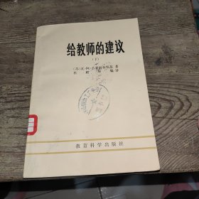 给教师的建议下册