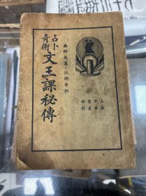 民国二十五年出版 占卜奇术 ：文王课秘传 32开 1936年出版