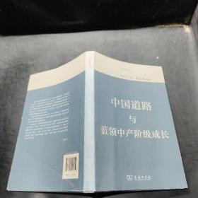 中国道路与蓝领中产阶级成长