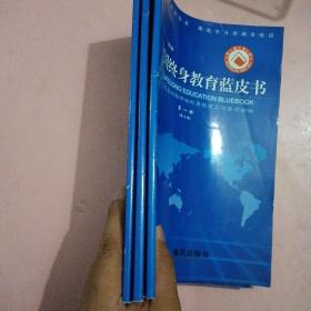 中国终身教育蓝皮书（全三册）