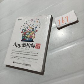 App架构师实践指南