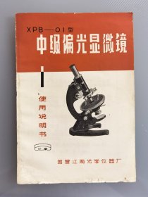 1970年国营江南光学仪器厂中级偏光显微镜使用说明书，带最高指示，通讯处南京市第1502号信箱，具体尺寸19x13.2cm