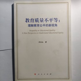 教育质量不平等：理解教育公平的新视角