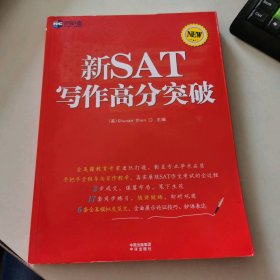 新航道?新SAT寫作高分突破9787500144281二手正版