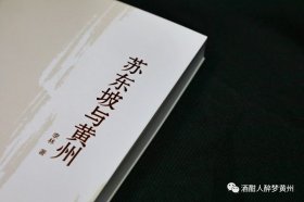 《苏东坡与黄州》友人新作，可免费赠送作者签名