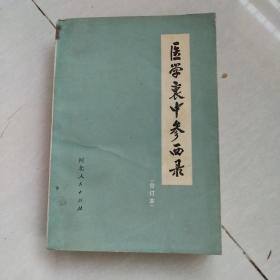 医学衷中参西录