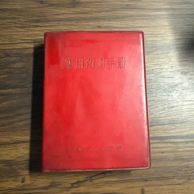 实用药物手册