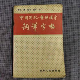 中国简化繁体汉字钢笔字帖