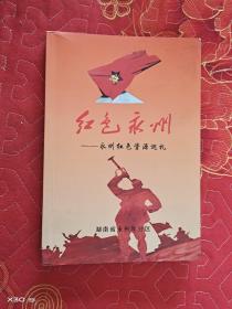 红色永州