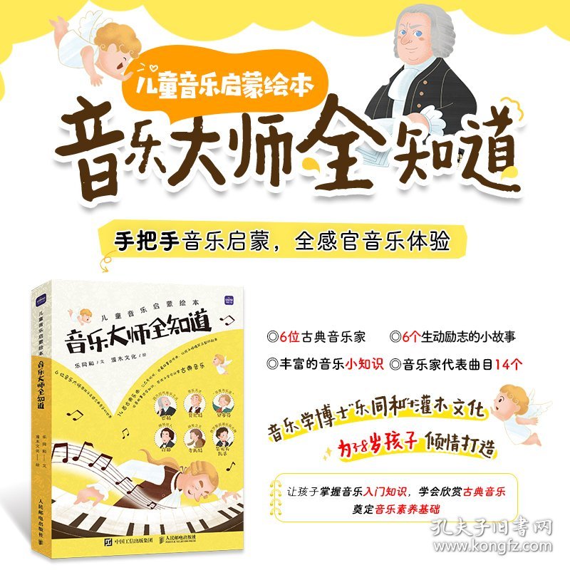 儿童音乐启蒙绘本 音乐大师全知道（全6册）