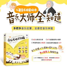 儿童音乐启蒙绘本 音乐大师全知道（全6册）