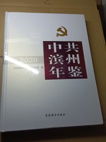 中共滨州年鉴2020