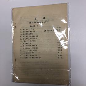 史料辑录（内容有：晋江草庵．弘一法师）