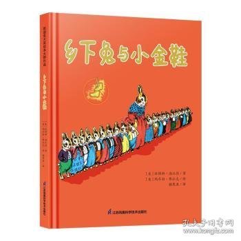 乡下兔与小金鞋 凯迪克大奖绘本大师作品