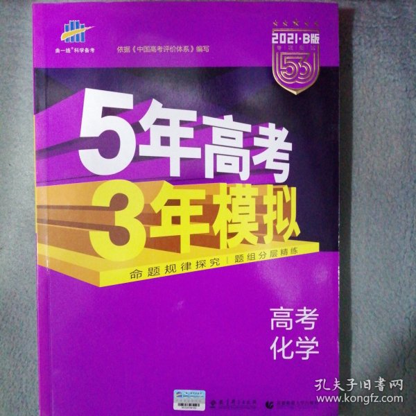 2017B版专项测试 高考化学 5年高考3年模拟（全国卷2、3及海南适用）/五年高考三年模拟 曲一线科学备考