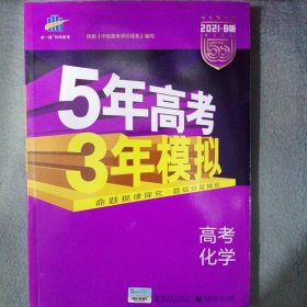 2021B版专项测试 高考化学 5年高考3年模拟（全国通用卷）/五年高考三年模拟命题规律探究题组分层精练 曲一线科学备考（21版全新正版未翻阅）