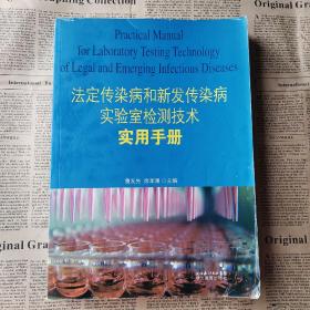 法定传染病和新发传染病实验室检测技术实用手册