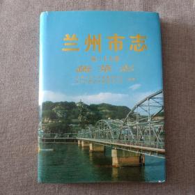 兰州市志： 蔬菜志 （第27卷）【大16开硬精装带护封、印2000册】