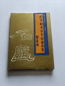 90年1版1印《北京新老字号名匾荟萃》16开精装有护封 精美全彩图