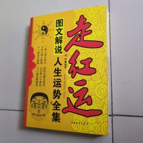 图文解说 人生运势全集 走红运