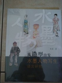 从造型出发水墨人物写生语言研究