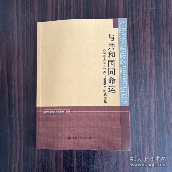 与共和国同命运：《教学与研究》创刊60周年纪念文集