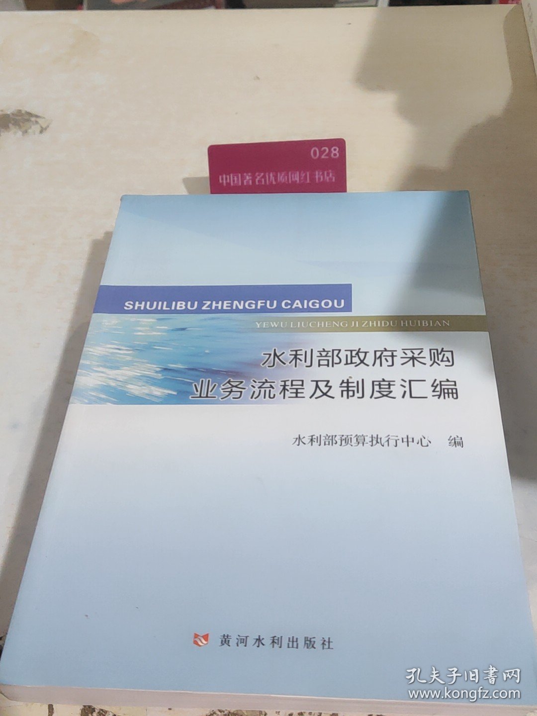 水利部政府采购业务流程及制度汇编