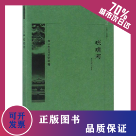 琉璃河 9787200134391