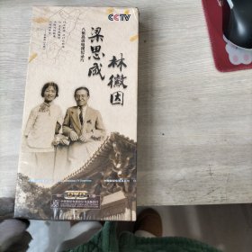 梁思成 林徽因：八集高清电视纪录片（4DVD）