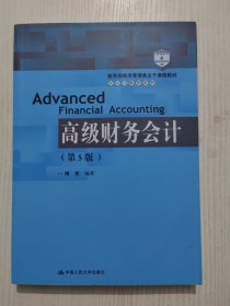 高级财务会计（第5版）/教育部经济管理类主干课程教材·会计与财务系列