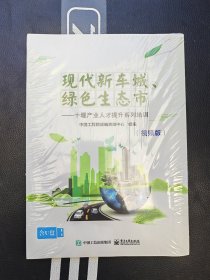 现代新车城、绿色生态市——十堰产业人才提升系列培训（视频版）含U盘