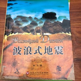 波浪式地震