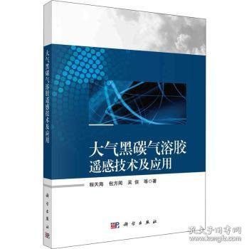 大气黒碳气溶胶遥感技术及应用