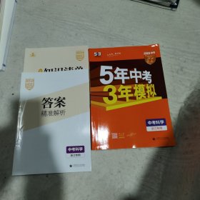 5年中考3年模拟：中考科学（2023浙江中考）