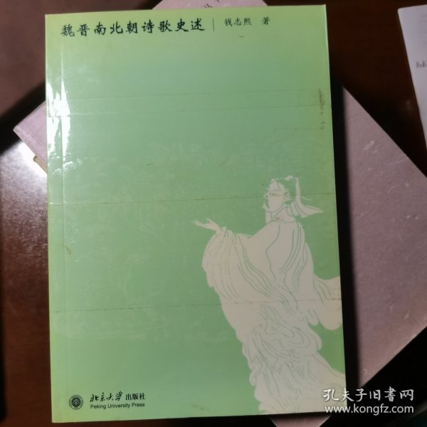 魏晋南北朝诗歌史述