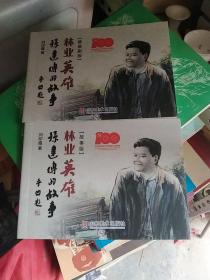 林业英雄孙建博的故事，情景剧+故事版，两册合售