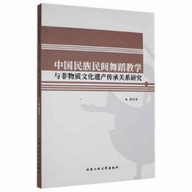 【正版新书】中国民族民间舞蹈教学与非物质文化遗产传承关系研究