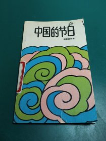 中国的节日