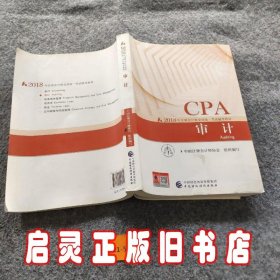 注册会计师2018教材 2018年注册会计师全国统一考试辅导教材:CPA 审计