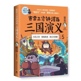 赛雷三分钟漫画三国演义5（赛雷电影式全场景，爆笑全彩漫画还原三国演义！）